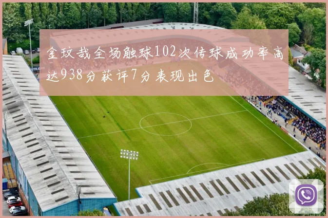 金玟哉全场触球102次传球成功率高达938分获评7分表现出色
