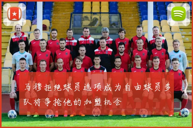 马穆拒绝球员选项成为自由球员多队将争抢他的加盟机会