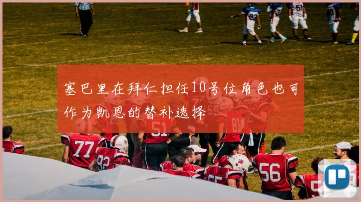 塞巴里在拜仁担任10号位角色也可作为凯恩的替补选择
