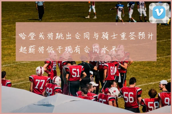 哈登或将跳出合同与骑士重签预计起薪将低于现有合同水平