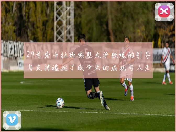 29号秀卡拉班感恩大学教练的引导与支持造就了我今天的成就与人生转折